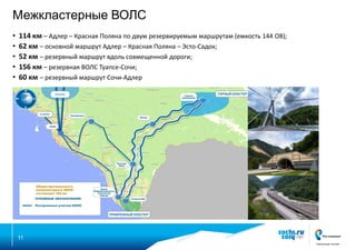 Межкластерные ВОЛС
•
•
•
•
•

114 км – Адлер – Красная Поляна по двум резервируемым маршрутам (емкость 144 ОВ);
62 км – основной маршрут Адлер – Красная Поляна – Эсто-Садок;
52 км – резервный маршрут вдоль совмещенной дороги;
156 км – резервная ВОЛС Туапсе-Сочи;
60 км – резервный маршрут Сочи-Адлер

11

 