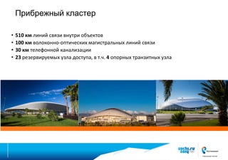 Прибрежный кластер
•
•
•
•

510 км линий связи внутри объектов
100 км волоконно-оптических магистральных линий связи
30 км телефонной канализации
23 резервируемых узла доступа, в т.ч. 4 опорных транзитных узла

 