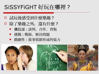 GDC遊戲設計工作坊：SiSSYFiGHT原型製作