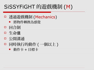 GDC遊戲設計工作坊：SiSSYFiGHT原型製作