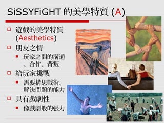 GDC遊戲設計工作坊：SiSSYFiGHT原型製作