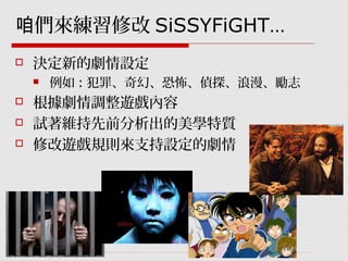 GDC遊戲設計工作坊：SiSSYFiGHT原型製作