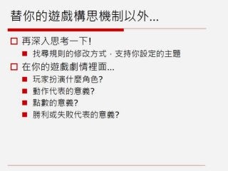 GDC遊戲設計工作坊：SiSSYFiGHT原型製作