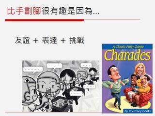 GDC遊戲設計工作坊：SiSSYFiGHT原型製作