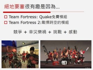 GDC遊戲設計工作坊：SiSSYFiGHT原型製作