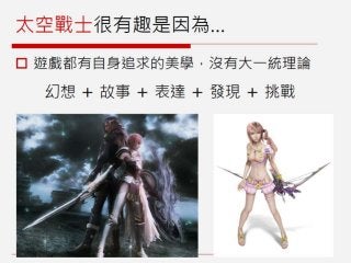 GDC遊戲設計工作坊：SiSSYFiGHT原型製作