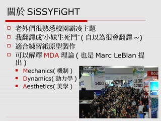GDC遊戲設計工作坊：SiSSYFiGHT原型製作