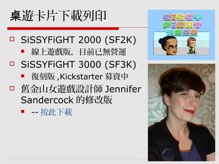 GDC遊戲設計工作坊：SiSSYFiGHT原型製作
