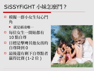 GDC遊戲設計工作坊：SiSSYFiGHT原型製作