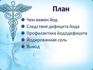 Чем важен йод
Следствия дефицита йода
Профилактика йододефицита
Йодированная соль
Вывод