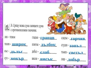 грапав
широк
дълъг
мокър

горчив

дълбок

топъл

слаб
нисък

светъл

добър

 