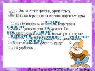 лекари
пациент
те
стюардес
ите
пасажери ите ученицит
ученицит
те
е
е

учителит
е

 