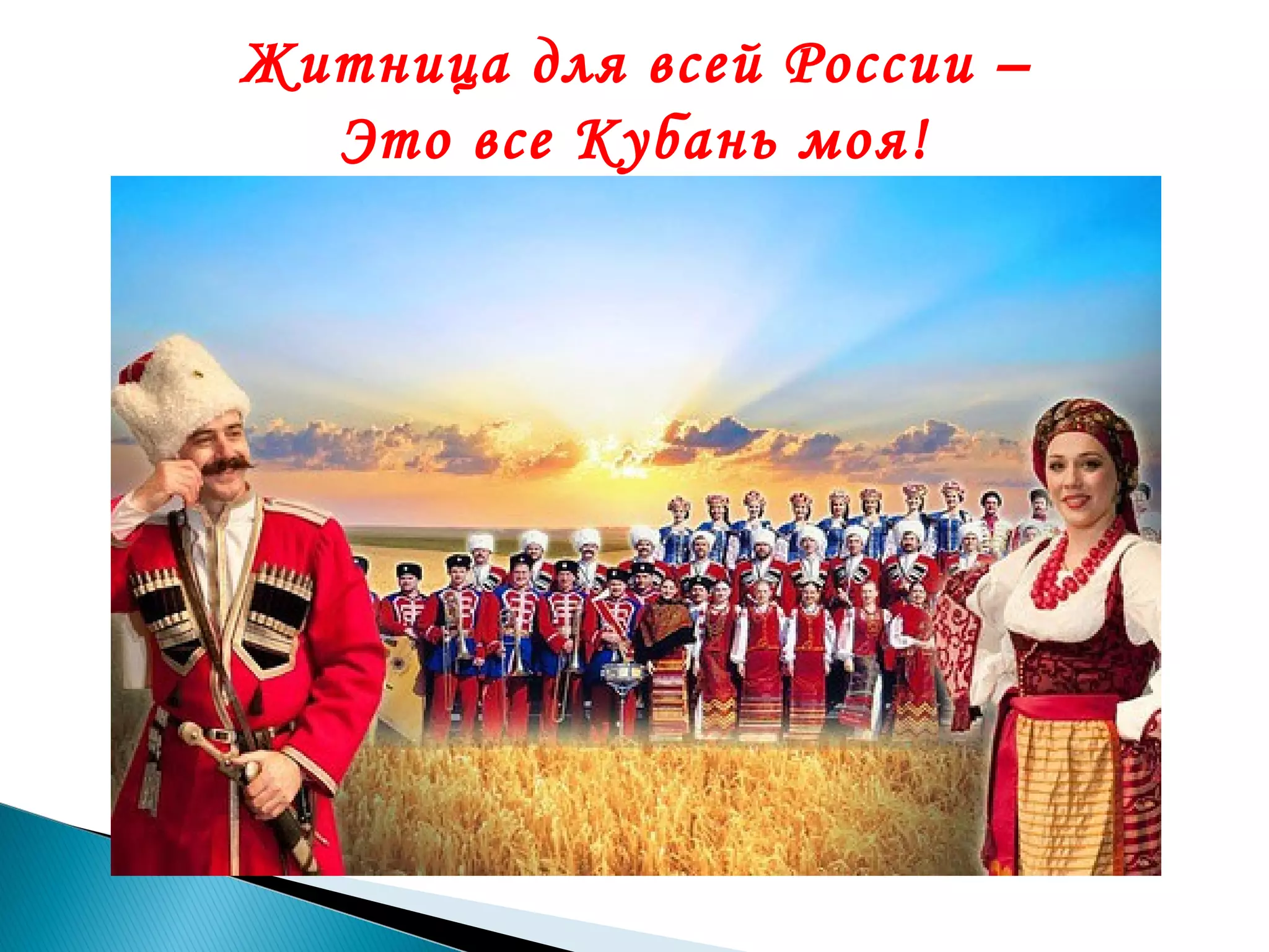 Житница для всей России –
Это все Кубань моя!

 