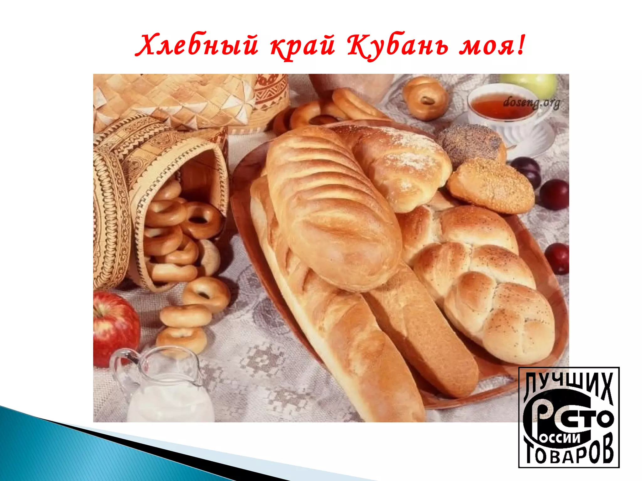 Хлебный край Кубань моя!

 