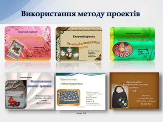 Використання методу проектів
Ханас Л.Я.
 