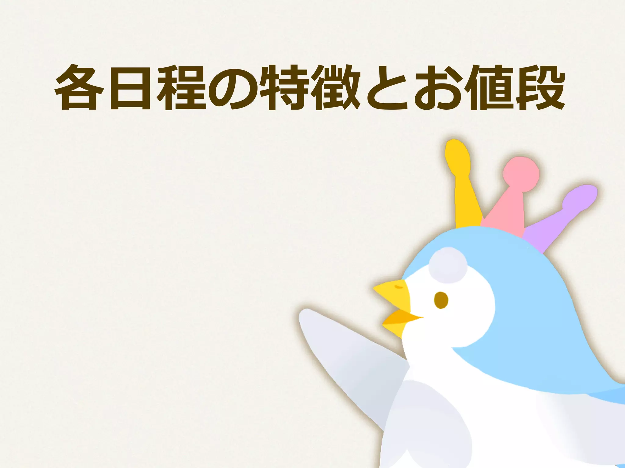  　各⽇日程の特徴とお値段

 