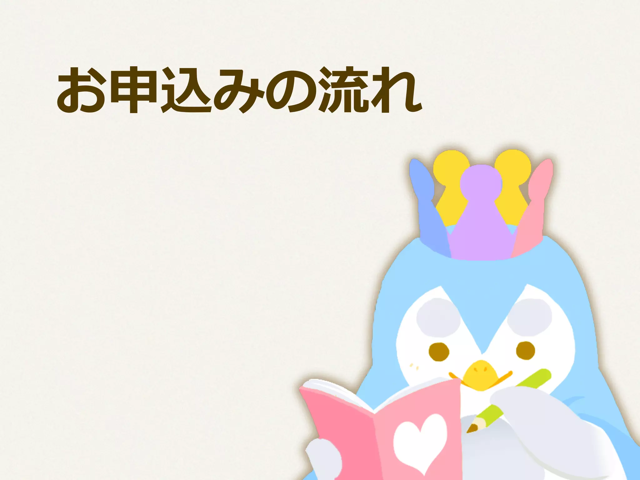  　お申込みの流流れ

 