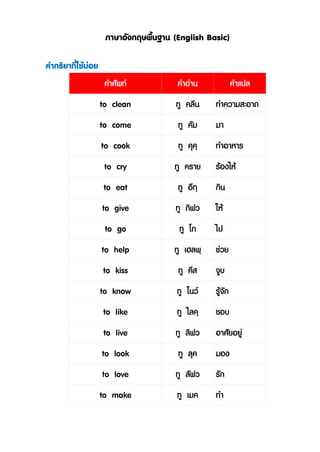 ภาษาอังกฤษพื้นฐาน คำกริยาที่ใช้บ่อย | PDF ภาษาอังกฤษพื้นฐาน คำกริยาที่ใช้บ่อย | Pdf