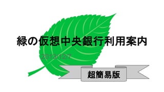 緑の仮想中央銀行利用案内
2013/12/7

超簡易版

 