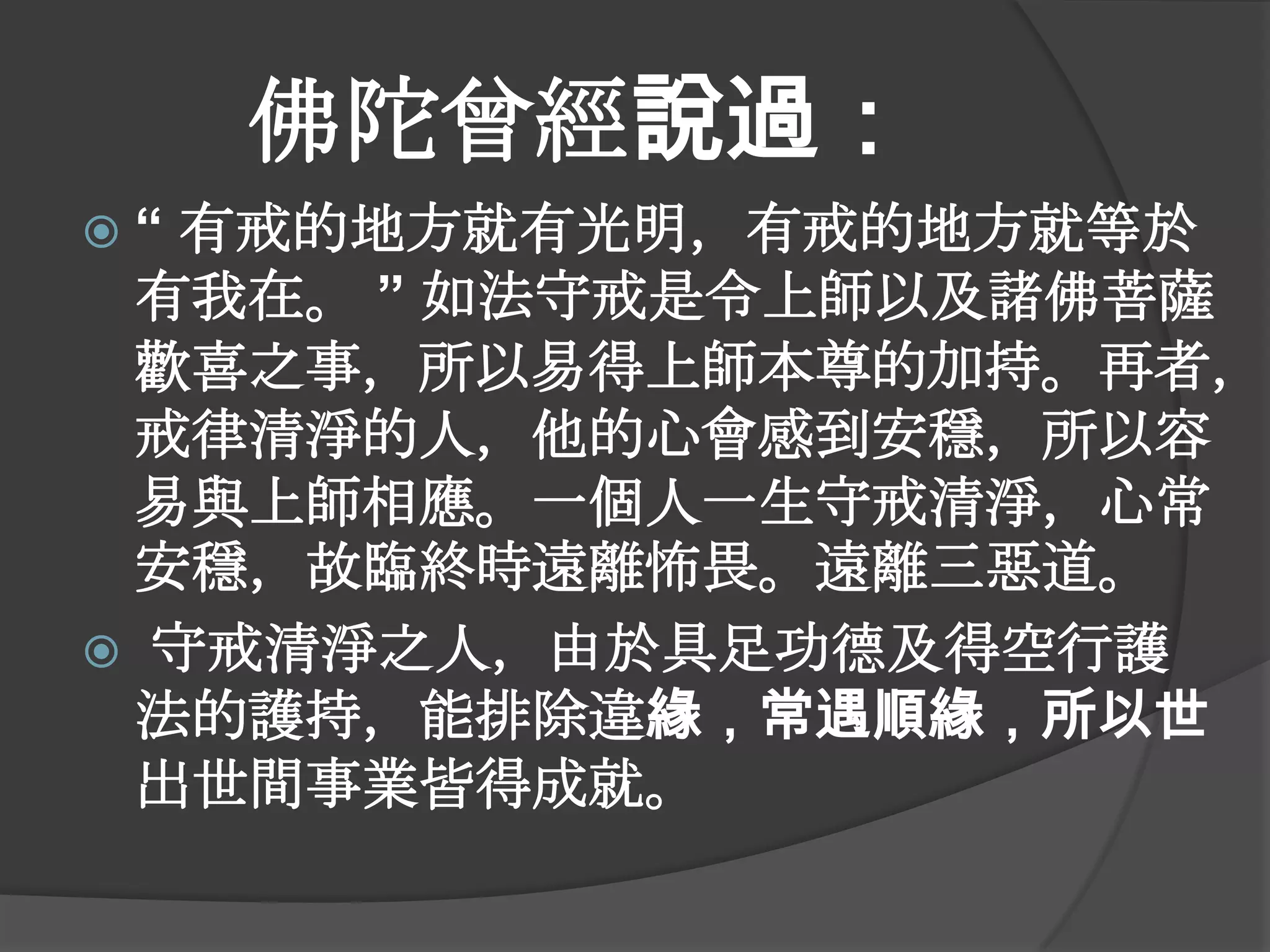 關於戒律 | PPTX