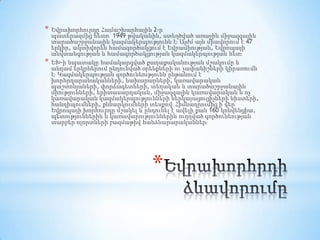 *

*

Եվրախորհուրդը Համաշխարհային 2-ր
պատերազմից հետո՝ 1949 թվականին, ստեղծված առաջին միջազգային
տարածաշրջանային կազմակերպությունն է։ Այժմ այն միավորում է 47
երկիր, ակտիվորեն համագործակցում է Եվրամիության, Եվրոպայի
անվտանգության և համագործակցության կազմակերպության հետ։
ԵԽ-ի նպատակը համակարգված քաղաքականության մշակումը և
անդամ երկրներում ընդունված օրենքների ու չափանիշների կիրառումն
է։ Կազմակերպության գործունեությունն ընթանում է
խորհրդարանականների, նախարարների, կառավարական
պաշտոնյաների, փորձագետների, տեղական և տարածաշրջանային
միությունների, երիտասարդական, միջազգային կառավարական և ոչ
կառավարական կազմակերպությունների ներկայացուցիչների նիստերի,
հանդիպումների, քննարկումների տեսքով։ Հիմնադրումից ի վեր
Եվրոպայի խորհուրդը մշակել և ընդունել է ավելի քան 160 կոնվենցիա,
պետություններին և կառավարություններին ուղղված գործունեության
տարբեր ոլորտների բազմաթիվ հանձնարարականներ։

*

 