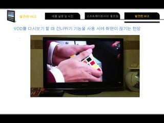 VOD를 다시보기 할 때 건너뛰기 기능을 사용 시에 화면이 끊기는 현상

 