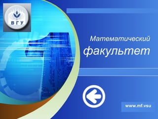 “ Add your company slogan ”

Математический

факультет

www.mf.vsu
LOGO

 
