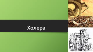 холера | PPT