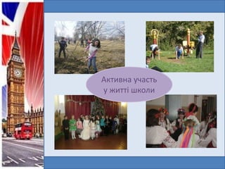 Активна участь
у житті школи

 