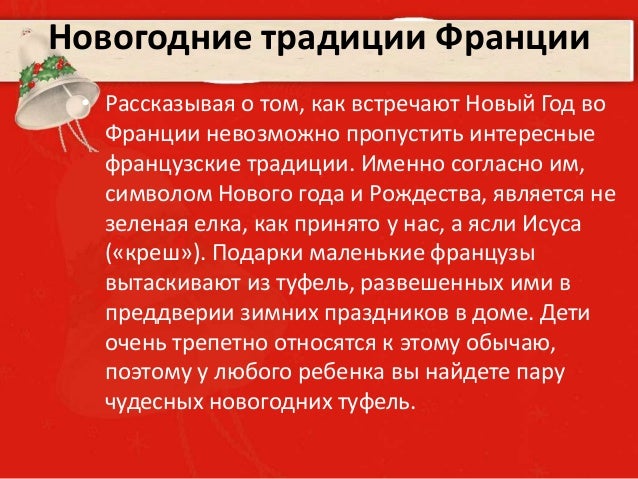 Как Встречают Новый Год Во Франции
