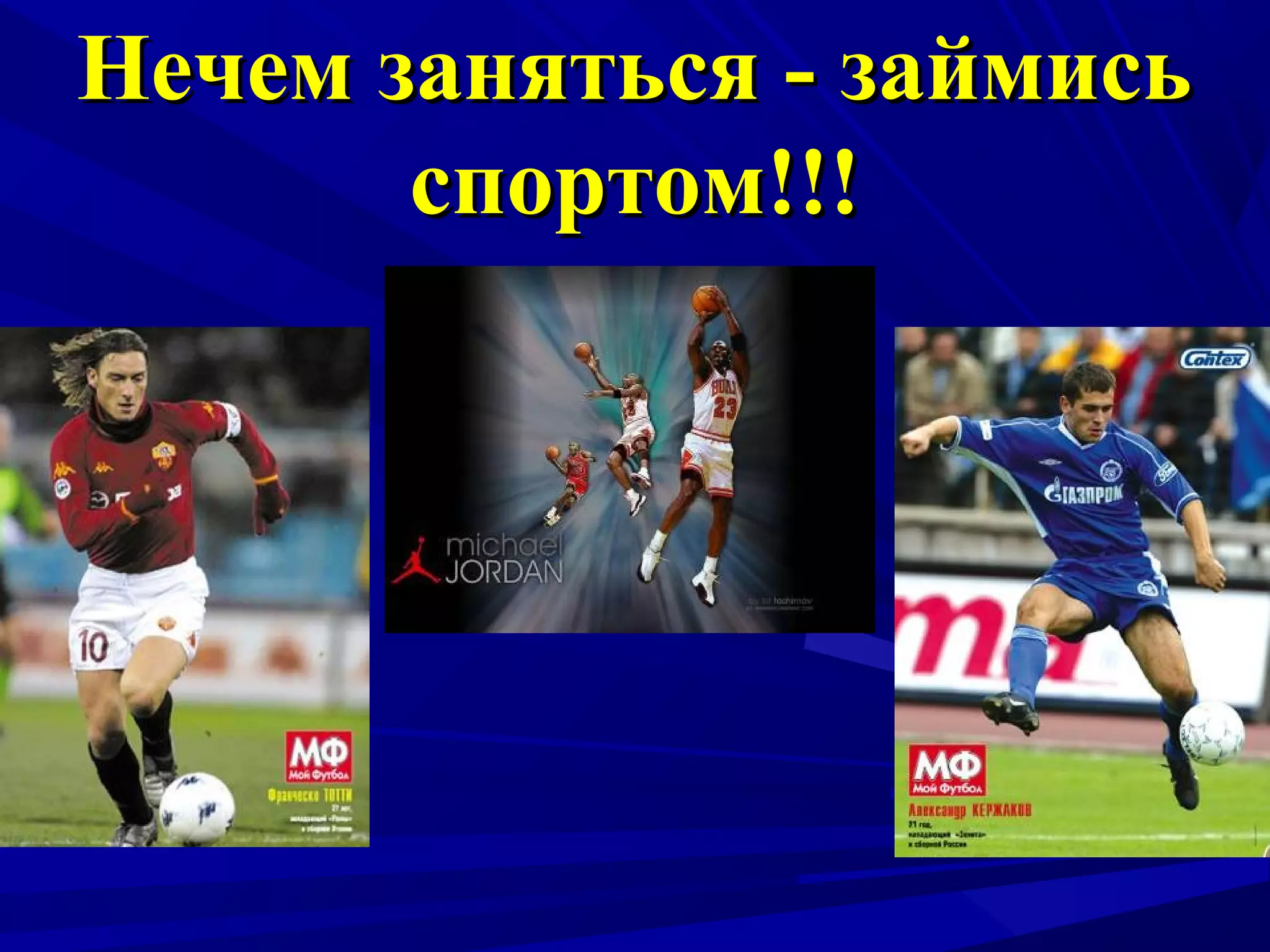 Нечем заняться - займись
спортом!!!

 