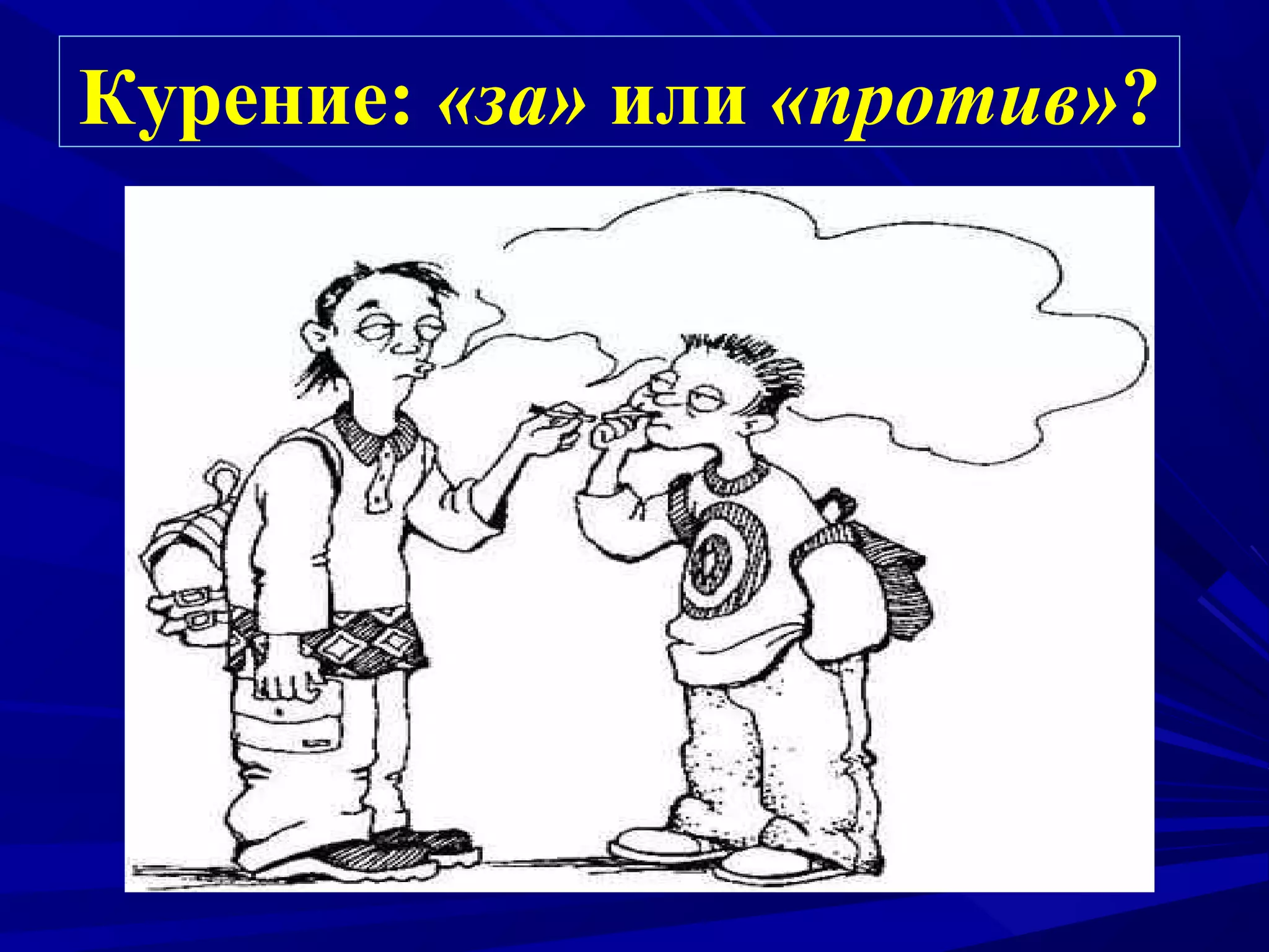 Курение: «за» или «против»?

 