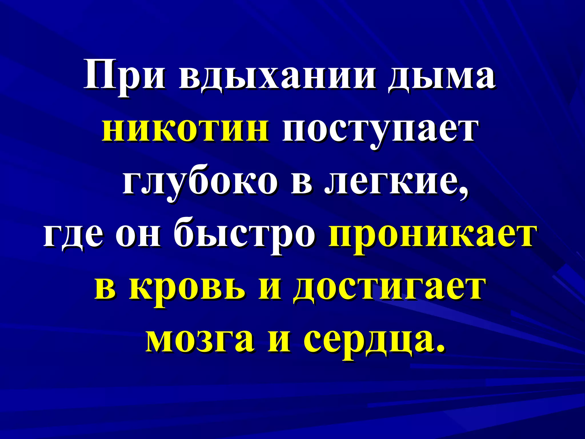 При вдыхании дыма
никотин поступает
глубоко в легкие,
где он быстро проникает
в кровь и достигает
мозга и сердца.

 