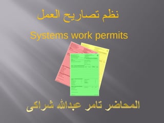 ‫نظم تصاريح العمل‬
Systems work permits

 