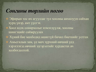  Эфирын тос их агуулдаг тул хоолны анхилуун сайхан

хурц үнэр, амт үүсгэх
 Хоол идэх сонирхолыг нэмэгдүүлж, хоолны
шингэцийг сайжруулах
 Хүний бие махбодид ашиггүй бичил биетнийг устгах
 Амьсгалын зам, үе мөч зүрхний өвчний үед
хэрэглэхэд өвчний эдгэрэлтийг хурдасгах ач
холбогдолтой.

 