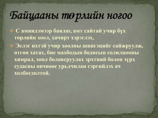  С аминдэмээр баялаг, амт сайтай учир бүх

төрлийн хоол, хачирт хэрэглэх,
 Эслэг ихтэй учир хоолны шингэцийг сайжруулж,
өтгөн хатах, бие махбодын бодисын солилцооны
хямрал, хоол боловсруулах эрхтний болон зүрх
судасны өвчнөөс урьдчилан сэргийлэх ач
холбогдолтой.

 