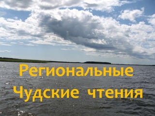 Региональные
Чудские чтения

 