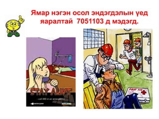 Ямар нэгэн осол эндэгдэлын үед
яаралтай 7051103 д мэдэгд.

 