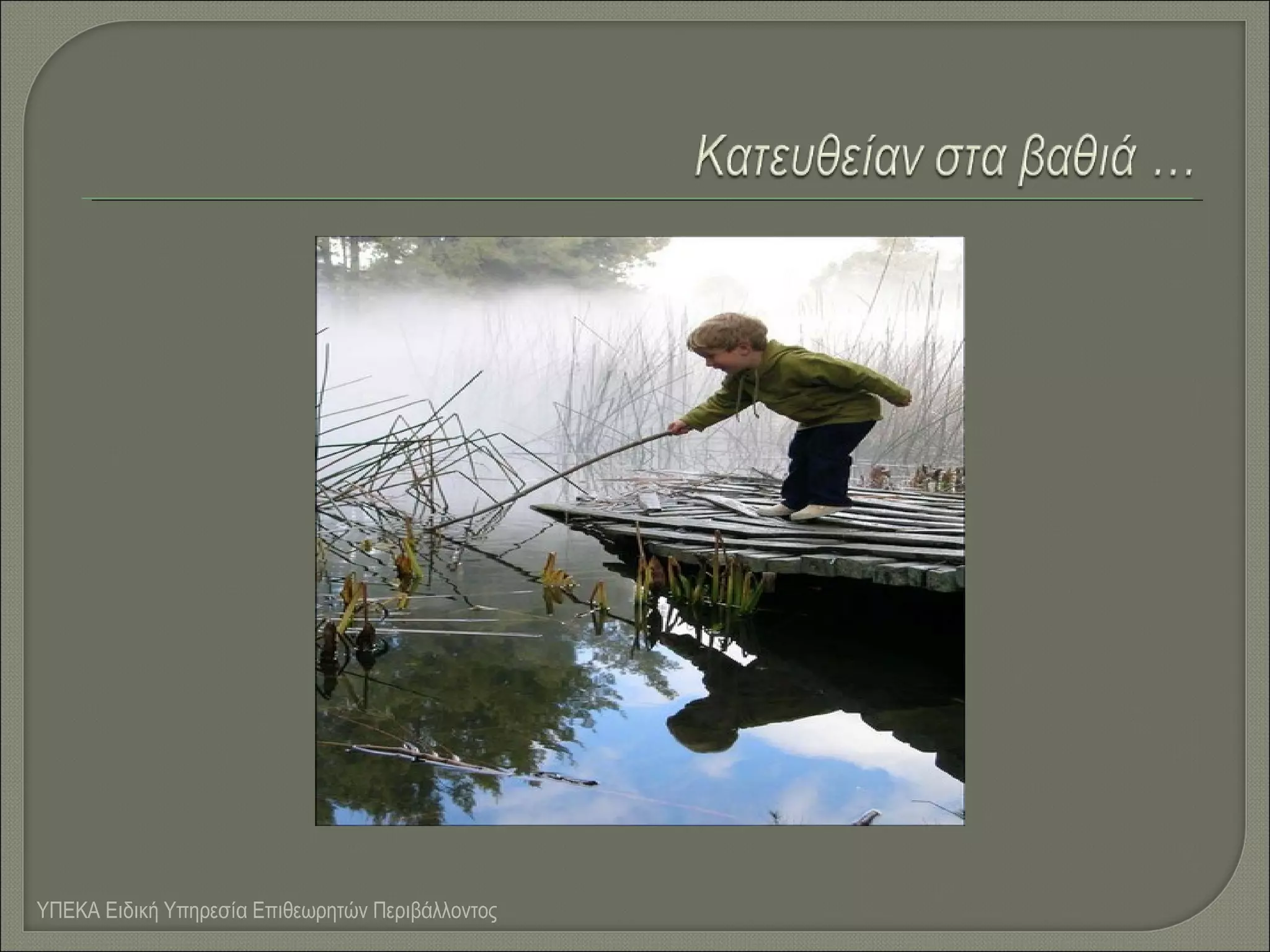 ΥΠΕΚΑ Ειδική Υπηρεσία Επιθεωρητών Περιβάλλοντος

 