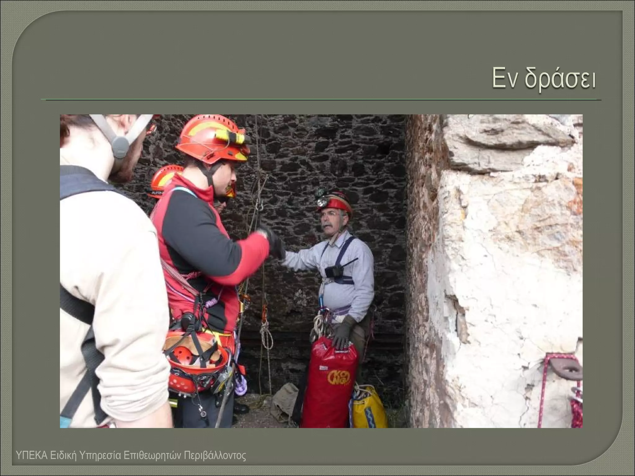 ΥΠΕΚΑ Ειδική Υπηρεσία Επιθεωρητών Περιβάλλοντος

 