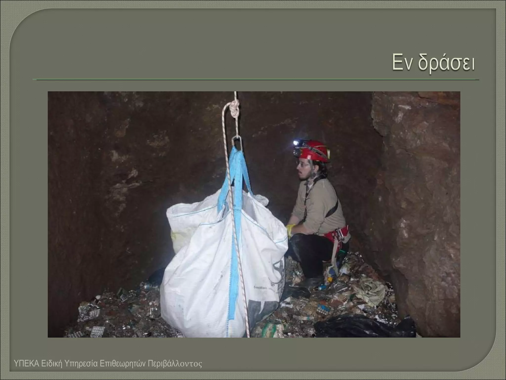 ΥΠΕΚΑ Ειδική Υπηρεσία Επιθεωρητών Περιβάλλοντος

 