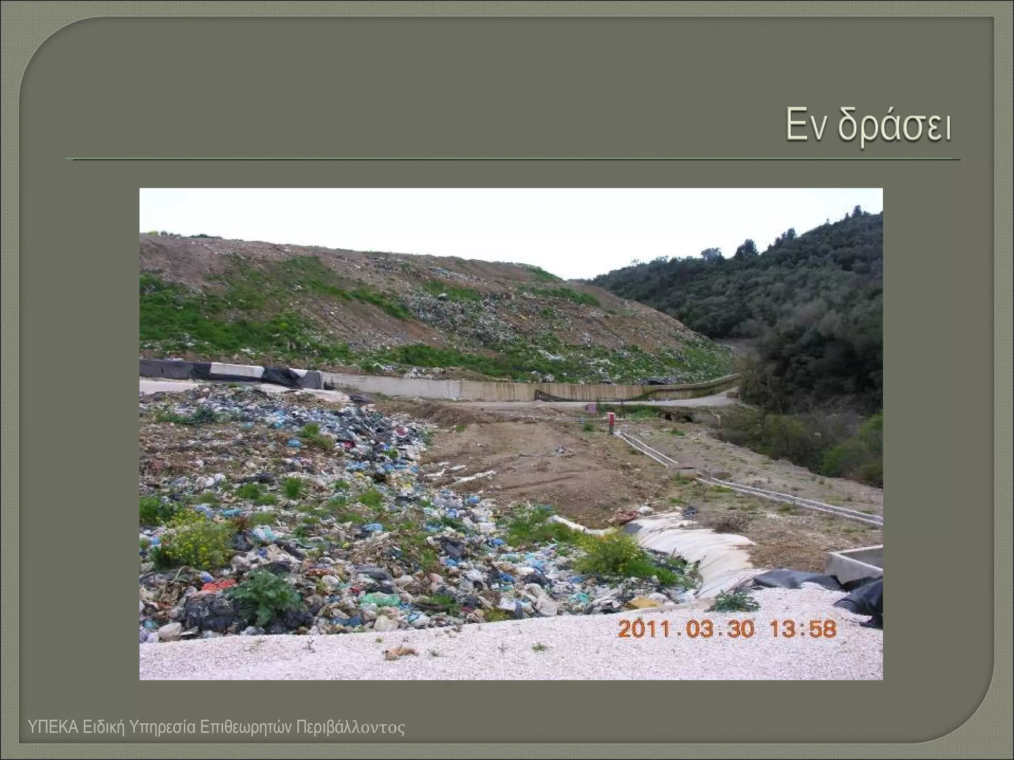 ΥΠΕΚΑ Ειδική Υπηρεσία Επιθεωρητών Περιβάλλοντος

 