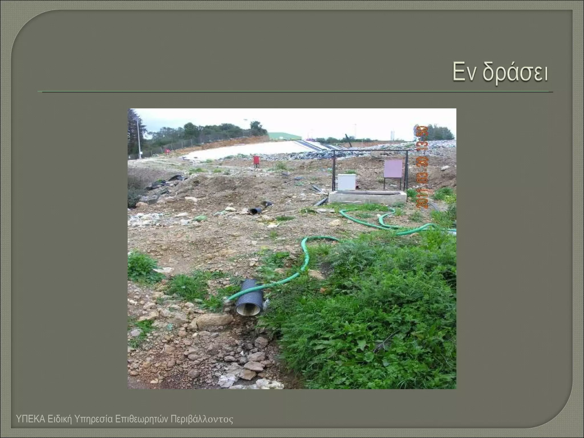 ΥΠΕΚΑ Ειδική Υπηρεσία Επιθεωρητών Περιβάλλοντος

 