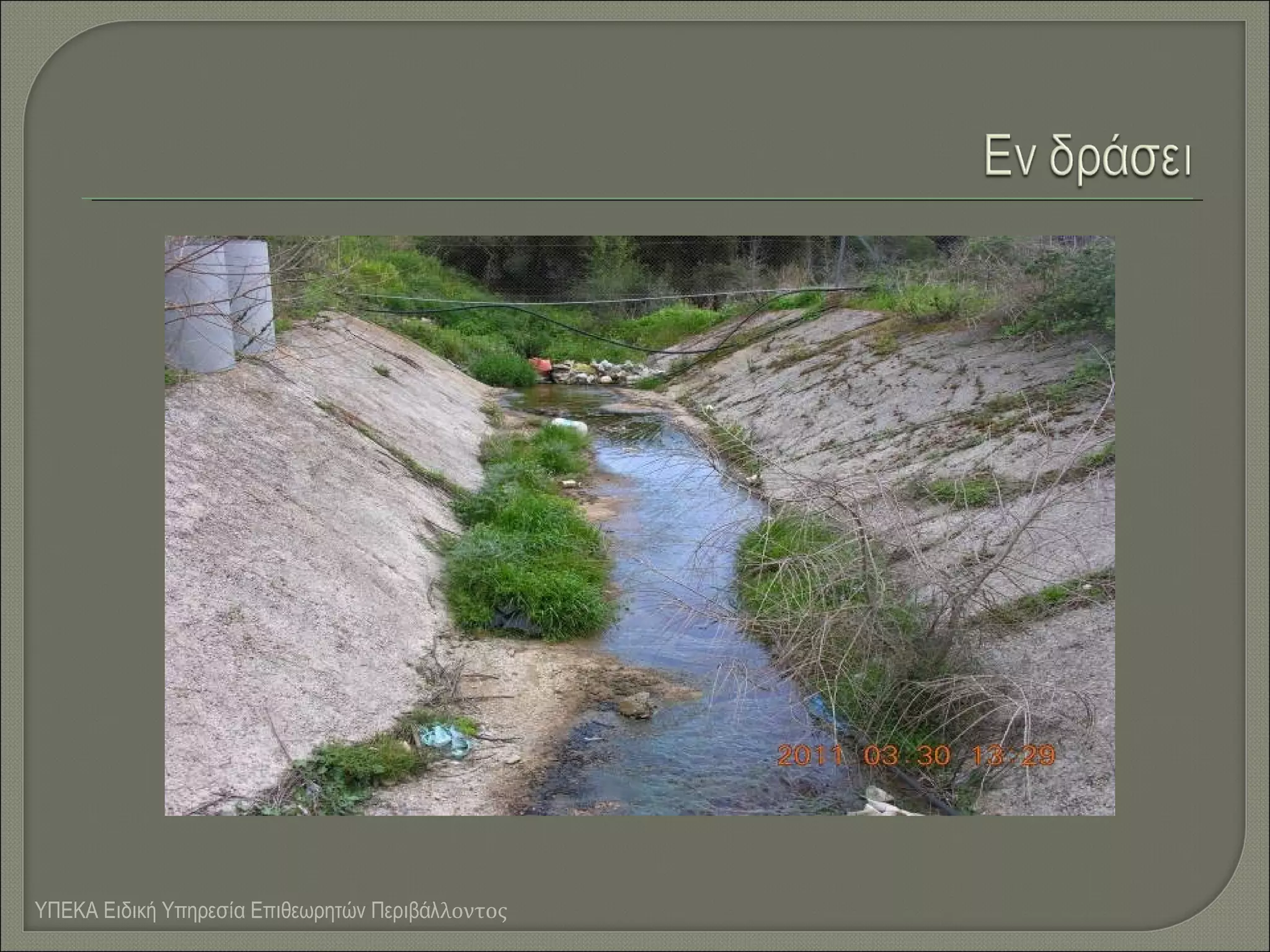 ΥΠΕΚΑ Ειδική Υπηρεσία Επιθεωρητών Περιβάλλοντος

 