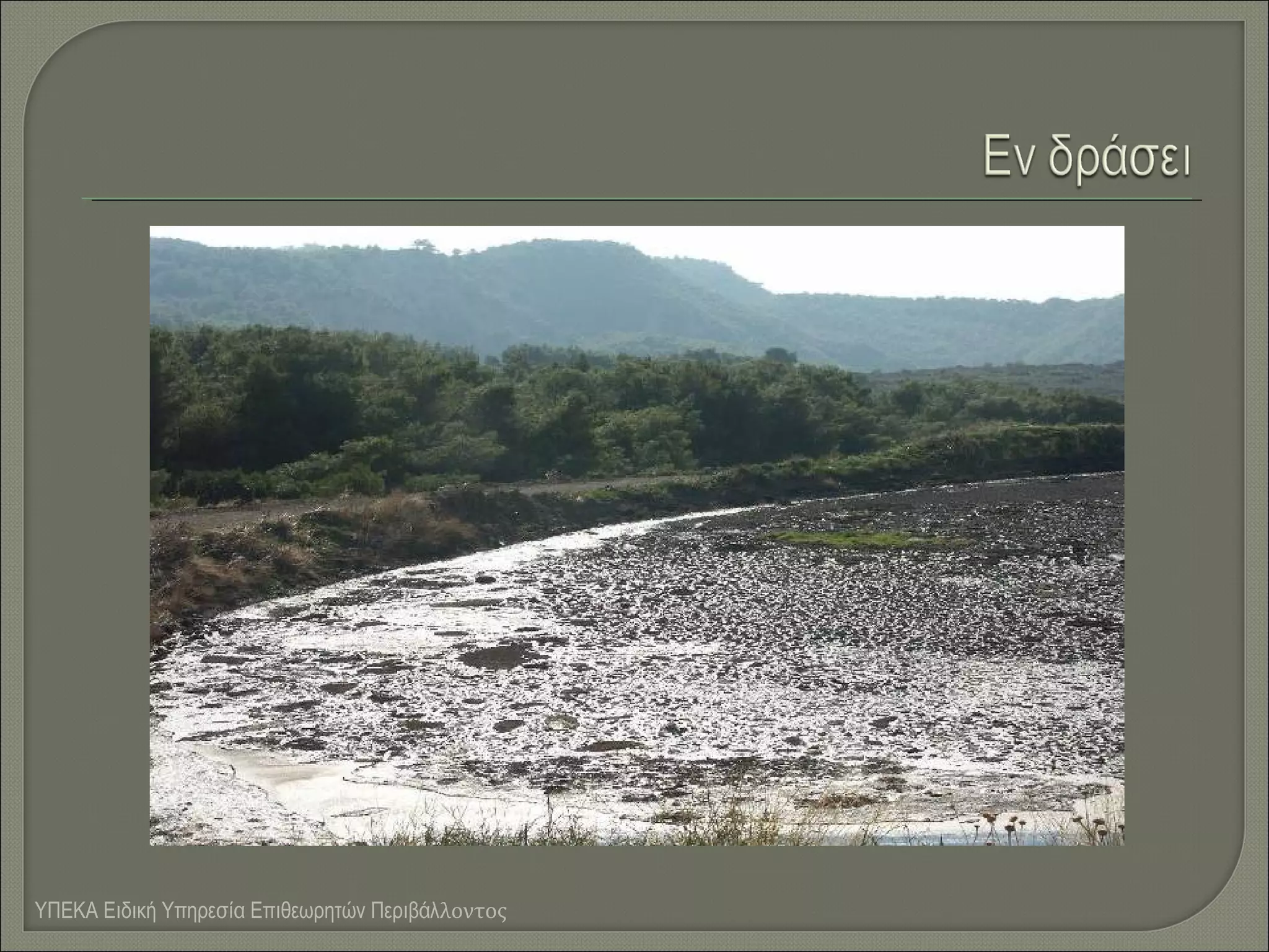 ΥΠΕΚΑ Ειδική Υπηρεσία Επιθεωρητών Περιβάλλοντος

 