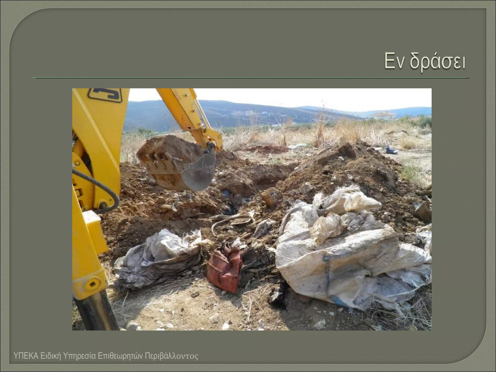 ΥΠΕΚΑ Ειδική Υπηρεσία Επιθεωρητών Περιβάλλοντος

 