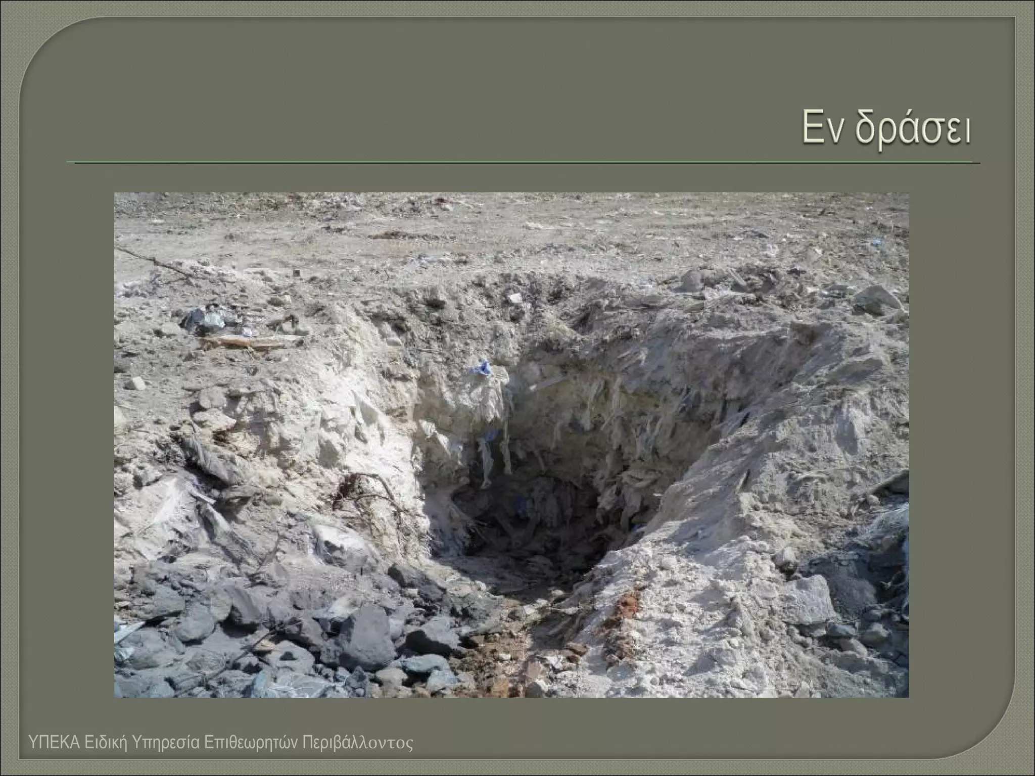 ΥΠΕΚΑ Ειδική Υπηρεσία Επιθεωρητών Περιβάλλοντος

 