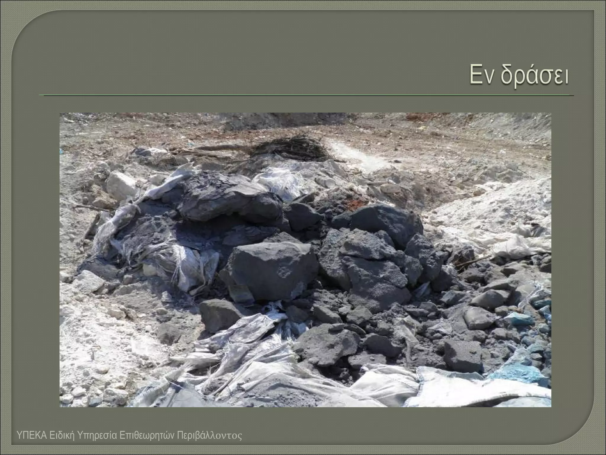 ΥΠΕΚΑ Ειδική Υπηρεσία Επιθεωρητών Περιβάλλοντος

 