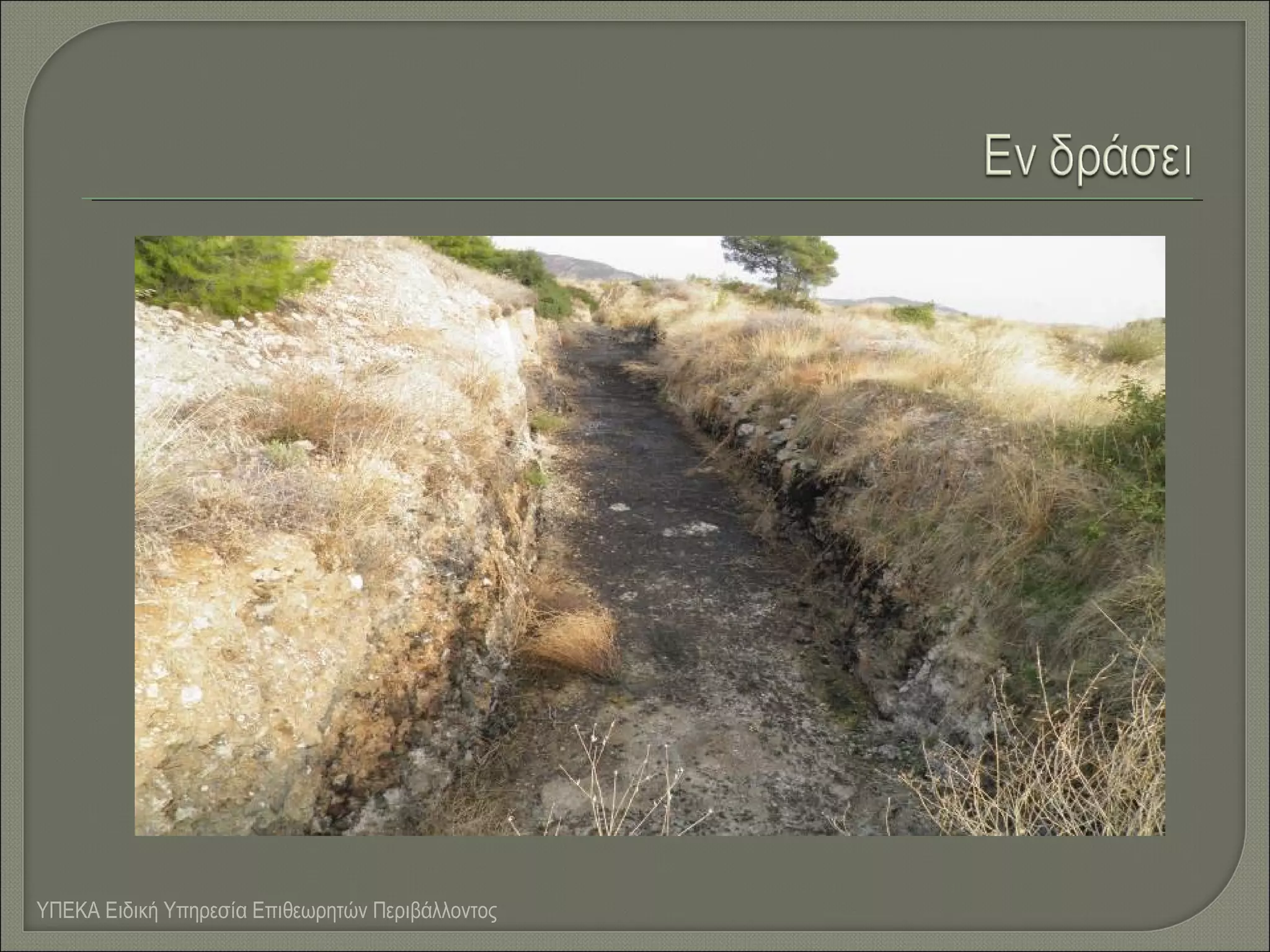 ΥΠΕΚΑ Ειδική Υπηρεσία Επιθεωρητών Περιβάλλοντος

 