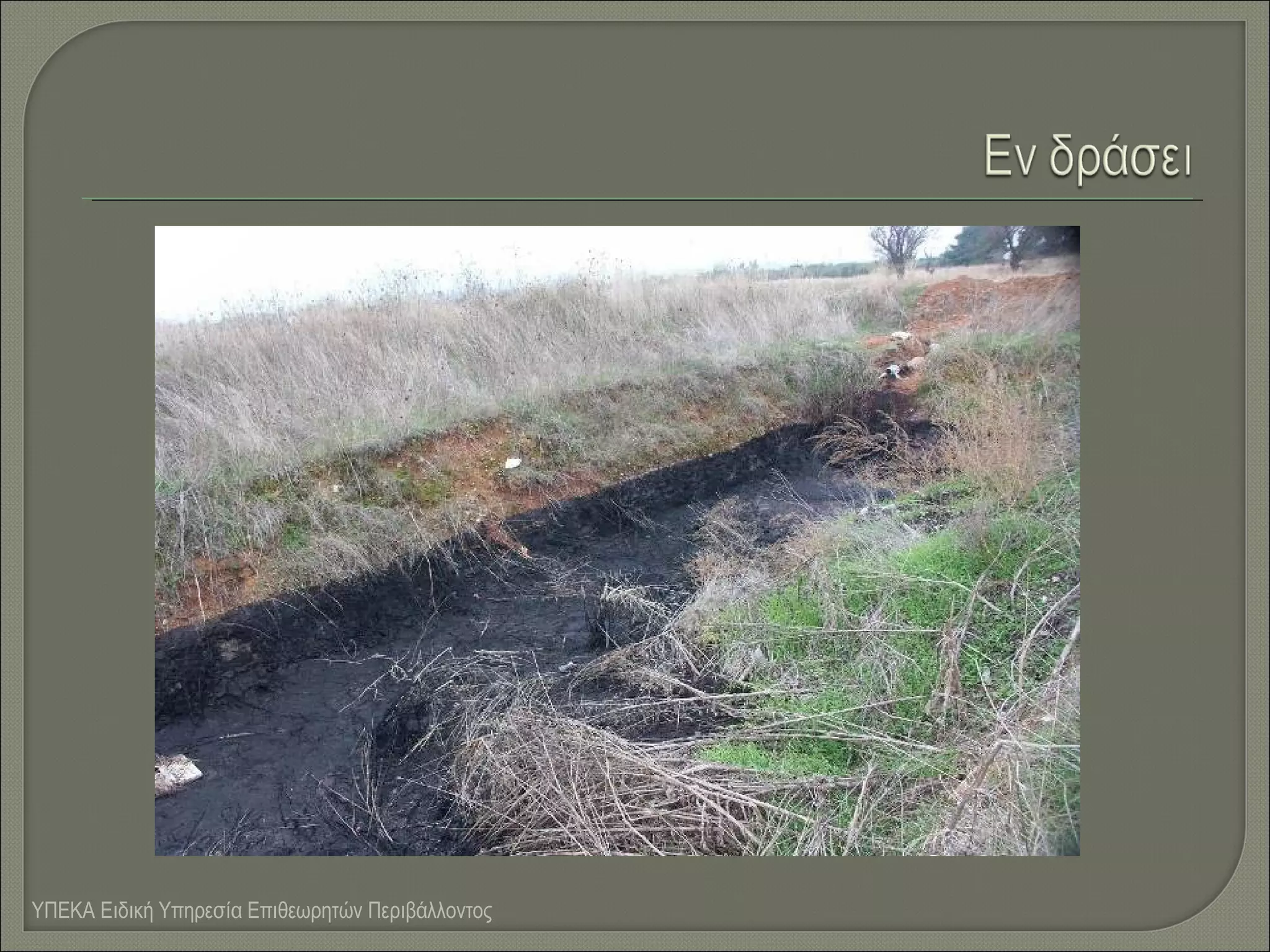 ΥΠΕΚΑ Ειδική Υπηρεσία Επιθεωρητών Περιβάλλοντος

 